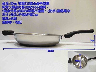 哈哈商城 台灣製 華麗 複合金 316 不鏽鋼 平底鍋 30cm 華麗316複合金平底鍋 ~ 炒鍋 鍋具 爐具 料理 碗