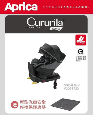【優兒房】Aprica ISOFIX Cururila plus 新型態迴轉式「座椅型」安全座椅 贈 Aprica 新型汽車座椅保護底墊