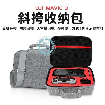 『柒柒3C數位』DJI大疆御MAVIC 3收納包防震耐摔手提箱大容量斜挎背包無人機配件