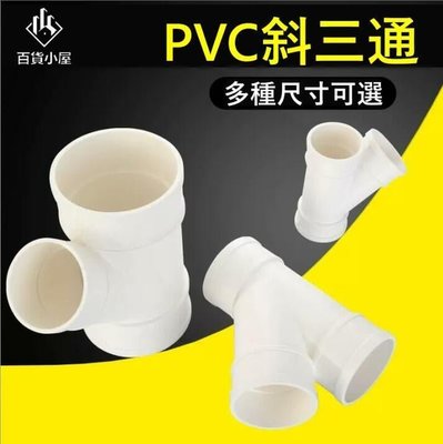 優選好品質·PVC排45度斜三通50等徑斜3通槽下75配件110Y型三通件