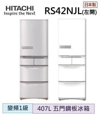 HITACHI日立 407公升日本原裝變頻五門冰箱 RS42NJL(左開)
