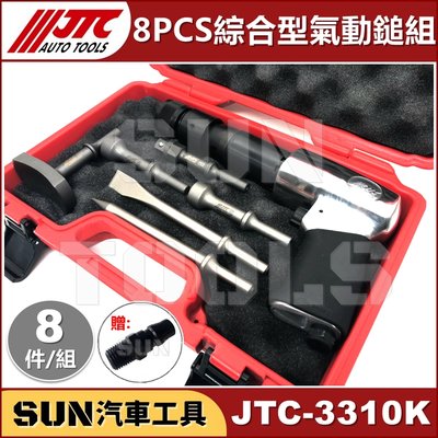 •免運• SUN汽車工具 JTC-3310K 8PCS 綜合型氣動鎚組 JTC 3310 250型 槍型 氣動鑿 氣動槌
