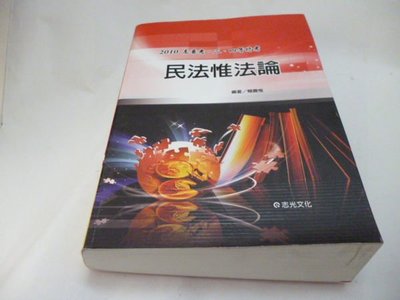 《民法系統彙編》ISBN:9572056999│志光│賴農惟