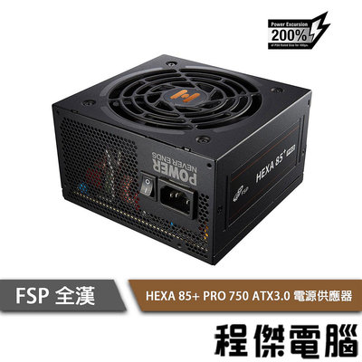 【FSP 全漢】 HEXA 85+ PRO 750W ATX3.0 銅牌 電源供應器 五年保 『高雄程傑電腦 』