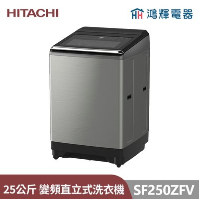 鴻輝電器 | HITACHI日立家電 SF250ZFV(SS) 25公斤 溫水變頻直立式洗衣機