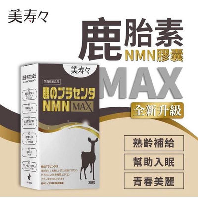 美壽壽 鹿胎素NMN MAX膠囊(30顆/盒)