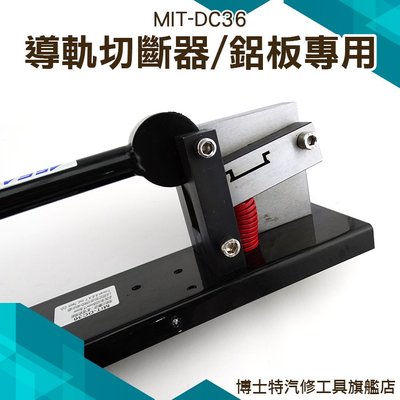 《博士特汽修》切割機 導軌切斷器 切割器 鋁板專用 截斷機35mm*7.5mm MIT-DC36