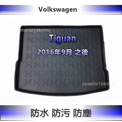 VW福斯- Tiguan（2016年9月之後）防水後廂托盤 防水托盤 後廂墊 TIGUAN 後車廂墊 後箱墊