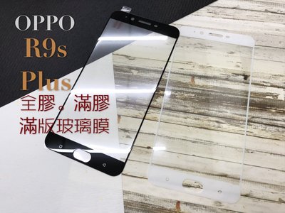 ⓢ手機倉庫ⓢ 現貨 ( R9S PLUS ) OPPO ( 滿版 ) 全屏 鋼化玻璃膜 9H 強化防爆 保護貼