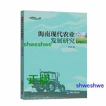 海南現代農業發展研究 - 孫鐵玉 - 2021-01-18 - 中國海洋大學出版社 - 20