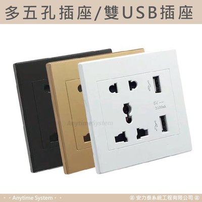 │安力泰系統房控館│五孔+雙USB 開關插座 牆壁充電 插座面板底盒