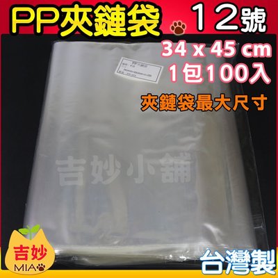 PP12 12號 夾鏈袋 34 x 45 cm PP夾鏈袋 台灣製【吉妙小舖】PP夾鍊袋 食品袋 收納袋 文件袋 最大