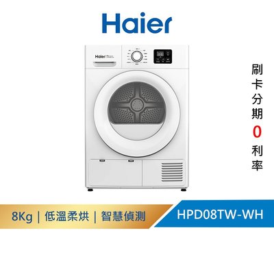 免運費+基本安裝【Haier 海爾】 8KG 免晾衣 熱泵式 滾筒乾衣機/烘衣機/烘乾機 THPD08W-WH