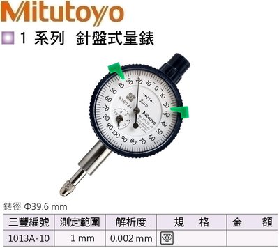 日本三豐Mitutoyo 針盤式量錶 指示量錶 百分錶 針盤式量表 指示量表 百分表 1013A-10
