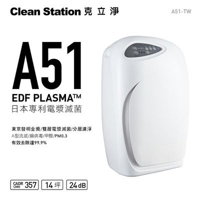 【有購豐】克立淨 A51 專利電漿滅菌空氣清淨機