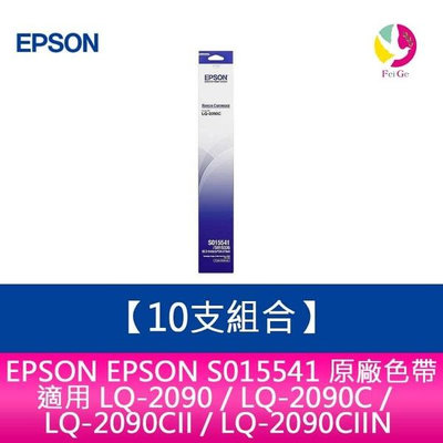 【10支組合】EPSON S015541 原廠色帶 適用 LQ-2090 / LQ-2090C / LQ-2090CII / LQ-2090CIIN