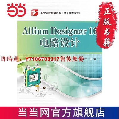 書籍Altium Designer 16電路設計 當當 書 正版1106