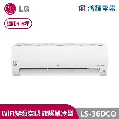 鴻輝冷氣 | LG樂金 變頻單冷一對一分離式冷氣 LSU36DCO+LSN36DCO 含標準安裝