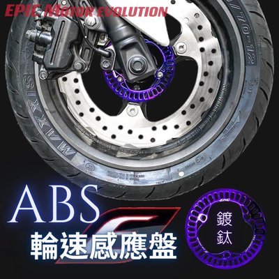 EPIC ABS 鍍鈦 感應盤 輪速感應盤 五代勁戰 六代勁戰 水冷BWS TMAX R3 R15 AEROX 燒鈦