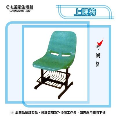 【C.L居家生活館】5-6 可調整上課椅/學生桌椅/補習桌椅