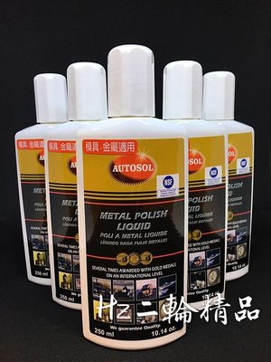 Hz二輪精品 AUTOSOL 金屬還原劑 金屬亮光膏 白鐵膏 電鍍膏 德國製 白鐵還原劑 排氣管 白鐵管 救星非兩滴成仙