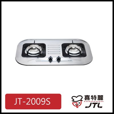 [廚具工廠] 喜特麗 不鏽鋼檯面爐 雙口 JT-2009S 5800元 (林內/櫻花/豪山)其他型號可詢問