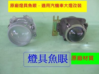 [重陽] 汽車*機車*改裝魚眼燈具 適用HID燈泡[1個拋售$300]新貨到[庫位c1]