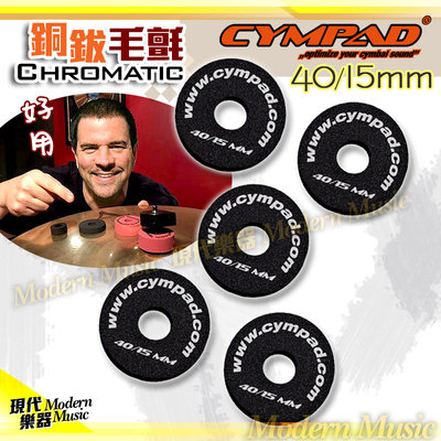 【現代樂器】CYMPAD 銅鈸毛氈 Chromatic系列 40/15mm 5個裝 黑色款 泡棉枕墊海綿圈 CS15/5