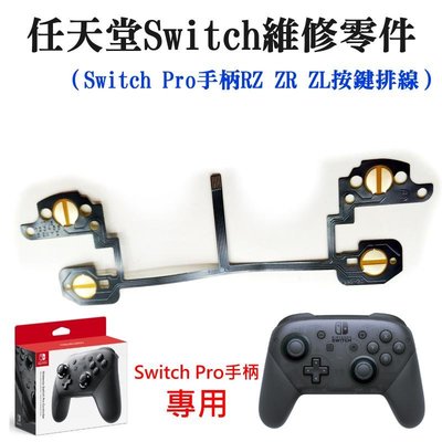 台灣現貨-任天堂Switch維修零件（Switch Pro手柄RZ ZR ZL按鍵排線）＃NS Pro手柄按鍵導電