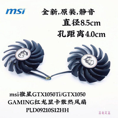 熱賣 msi微星GTX1050Ti/GTX1060 GAMING紅龍顯卡散熱風扇PLD09210S12HH新品 促銷