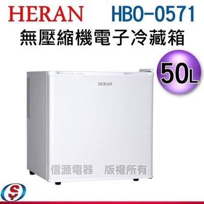 可議價【新莊信源】 50L【HERAN 禾聯】無壓縮機電子冷藏箱 HBO-0571 / HBO0571