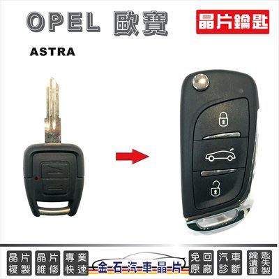 OPEL 歐寶 ASTRA 鑰匙不見 鑰匙全部遺失 配鎖 晶片鑰匙 拷貝鎖匙 車鑰匙複製