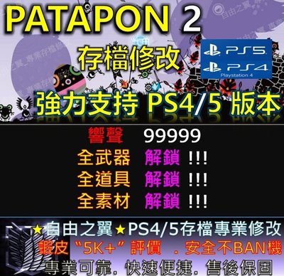 【PS4】【PS5】PATAPON 2 存檔 修改 替換 金手指 Save Wizard Steam Cyber 戰鼓啪