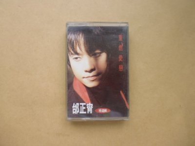 明星錄*1994年邰正宵精選輯-重燃愛戀.二手卡帶(s682)