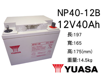 【雷神電池】湯淺 YUASA NP40-12B 12V40Ah 密閉式鉛酸電池 不斷電系統電池 UPS電池 太陽能電池