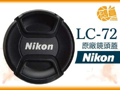 【鴻昌】NIKON 72mm 原廠鏡頭蓋 LC-72 內夾式 鏡頭前蓋
