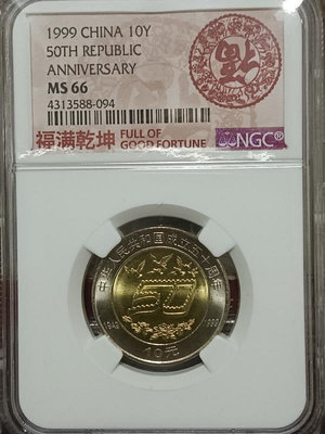 NGC66分1999年建國五十周年評級紀念幣竄號隨機發貨
