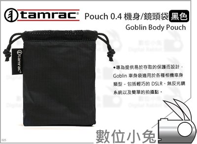 數位小兔【Tamrac Goblin Body Pouch 0.4 機身/鏡頭袋 黑色】機身袋 收納包 配件袋 鏡頭袋