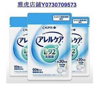 【萬家】買2送1 買3送2 日本CALPIS可爾必思L-92乳酸菌阿雷可雅30日 60顆入）  滿300元出貨
