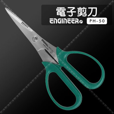 【立達】日本 Engineer 電子剪刀 特殊型電子剪刀 日本製【PH-50】