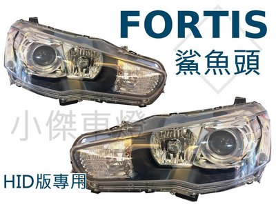 小傑車燈精品--全新 三菱 FORTIS 鯊魚頭 12 13 14 年 HID版 原廠型 魚眼大燈 FORTIS大燈