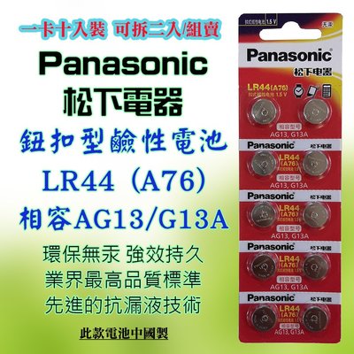 2顆直購價 Panasonic 松下電器 LR44 鈕扣型 鹼性電池 1.5V 環保無汞 通用型號 A76 AG13