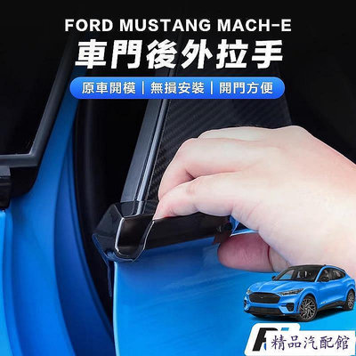 【現貨】福特電馬車門拉手 車門把手 mustang mach-E 車門把手 電馬 Ford 改裝 配件 車門配件 Ford 福特 汽車配件 汽車改裝 汽車用品