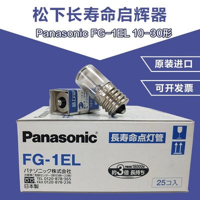 【熱賣精選】FG-1E松下Panasonic透明啟動器10-30W形跳泡瞬間點燈管長壽命110V