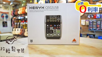 『放輕鬆樂器』全館免運費 德國 BEHRINGER XENYX Q502USB Interface 混音器 錄音介面