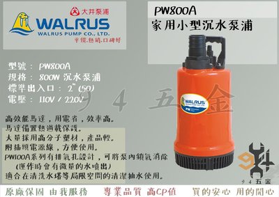 【94五金】＊活動優惠＊免運費 大井WALRUS 家用小型沉水泵浦PW800A 抽水馬達 水龜 清除積水