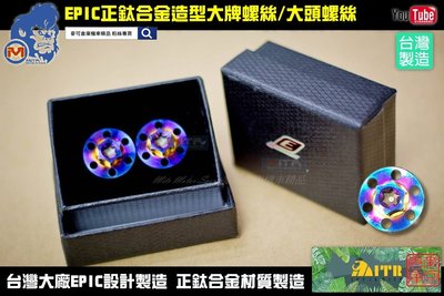 ☆麥可倉庫機車精品☆【EPIC 鈦合金 造型 大牌螺絲 大頭螺絲】五代 六代 勁戰 FORCE SMAX DRG