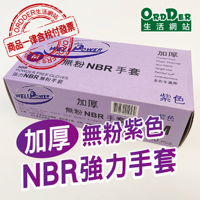 【歐德】(含稅付發票)WELL POWER加厚NBR紫色6.2克 一盒100支無粉手套 耐溶劑手套 紫色手套 食品手套