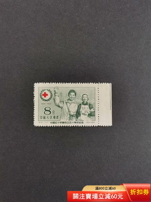 紀31紅十字會郵票 全新套票 帶色標 上上品3678