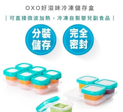 【快速出貨】OXO tot 好滋味 冷凍 儲存盒 4oz 2oz 嬰幼兒 食品 分裝盒